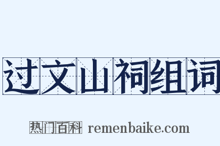 过文山祠组词是什么意思的图片
